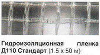 Пленка гидроизоляционная Н110 Стандарт (упак)